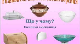 Дидактична гра на липучках "Що у чому?"