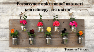 Розрахунок орієнтовної вартості контейнеру для квітів