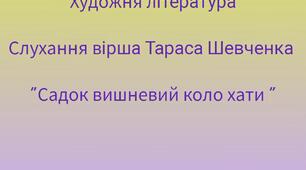 Художня література. Слухання вірша Т.Г. Шевченка "Садок вишневий коло хати"