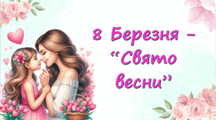 Сценарій свята "8 Березня"