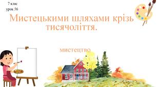 7 клас НУШ мистецтво. Урок 56. Мистецькими шляхами крізь тисячоліття.