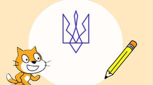 Вправа "Накреслення Гербу України" мовою Scratch