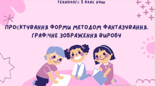 Проєктування форми методом фантазування. Графічне зображення виробу.