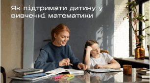 Поради батькам: як підтримати дитину у вивченні математики
