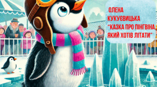 Олена Кукуєвицька   “Казка про Пінгвіна, який хотів літати”