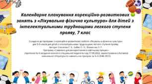 Календарне планування корекційно-розвиткових занять з «Лікувальна фізична культура» для дітей з інтелектуальними труднощами легкого ступеня прояву,  7 клас