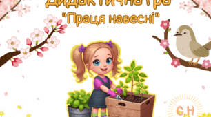 Дидактична гра "Праця навесні"