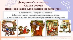 Презентація до уроку з теми "Письмова казка для братика чи сестрички" 7 клас НУШ