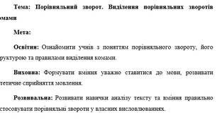 План-конспект "Порівняльний зворот. Виділення порівняльних зворотів комами"