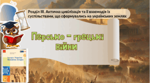 Персько-грецькі війни 6 клас НУШ