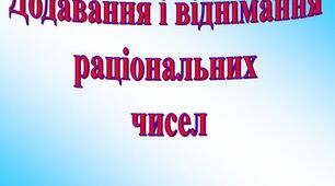 6 кл. Діагностична  робота з теми "Додавання і віднімання раціональних чисел"