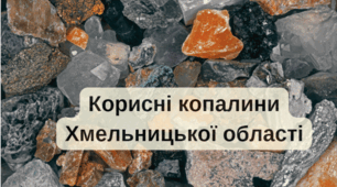 Відеопрезентація: "Корисні копалини Хмельницької області"