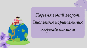 План-конспект та презентація "Порівняльний зворот. Виділення порівняльних зворотів комами"