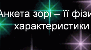 Зорі – її фізичні характеристики