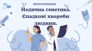 Медична генетика. Спадкові хвороби людини.