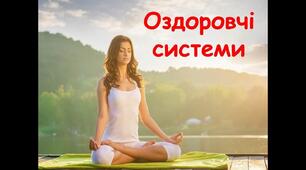 Оздоровчі системи