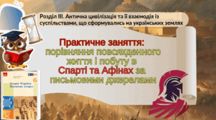 Практичне заняття: порівняння повсякденного життя і побуту в Спарті та Афінах за письмовими джерелами 6 клас НУШ 