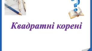 8 кл.  Перетворення виразів, що містять квадратні корені  
