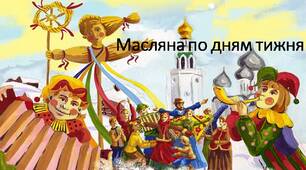 Масляна по дням тижня.
