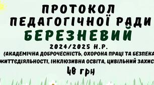 Протокол педагогічної ради 2024/2025 навчальний рік. Березнева педагогічна рада у форматі Word
