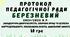 Протокол педагогічної ради 2024/2025 навчальний рік. Березнева педагогічна рада у форматі Word