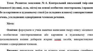 План-конспект "Контрольний письмовий твір-опис місцевості (вулиці, села, міста) на основі особистих спостережень і вражень "
