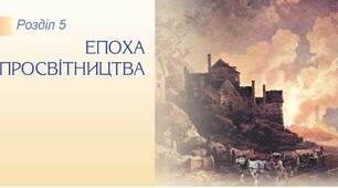 "Просвітництво. Індустріальна (промислова) революція". Дидактична картка. НУШ