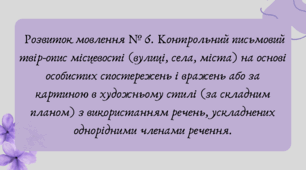 План-конспект та презентація "Контрольний письмовий твір-опис місцевості (вулиці, села, міста) на основі особистих спостережень і вражень "