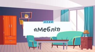 Меблі. Загадки.