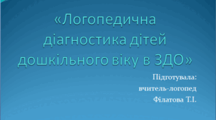 Логопедична діагностика дітей дошкільного віку в ЗДО