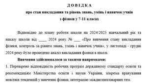 Довідка про стан викладання та рівень знань, умінь і навичок учнів з фізики у 7-11 класах