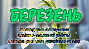 Розгорнутий календарний + перспективний план на БЕРЕЗЕНЬ ранній вік 2024-2025 н.р.