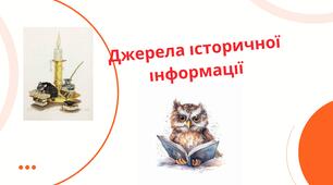 Джерела історичної інформації