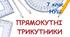 CР, 7 клас, І варіант. Прямокутний трикутник. Властивості та ознаки рівності прямокутних трикутників. Нерівність трикутника.