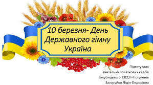 Напис-розтяжка ДЕНЬ ДЕРЖАВНОГО ГІМНУ УКРАЇНИ