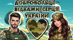 День українського добровольця. Інтерактивна презентація