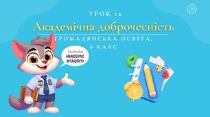 Урок 12. Академічна доброчесність