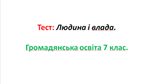 Людина і влада.