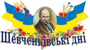 Напис-розтяжка ШЕВЧЕНКІВСЬКІ ДНІ