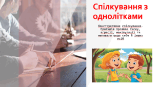 Спілкування з однолітками (презентація  5 клас ЗБД)