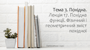 Презентація на тему Фізичний і геометричний зміст похідної. Лекція