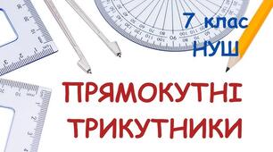 CР, 7 клас, ІІ варіант. Прямокутний трикутник. Властивості та ознаки рівності прямокутних трикутників. Нерівність трикутника.