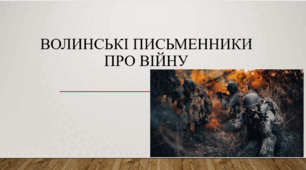 Урок літератури рідного краю.Волинські письменники про війну.