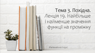 Презентація на тему Найбільше і найменше значення функції на проміжку. Лекція