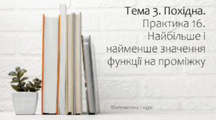 Презентація на тему Найбільше і найменше значення функції на проміжку. Практика