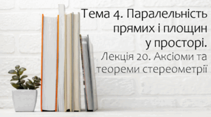 Презентація на тему Аксіоми та теореми стереометрії . Лекція