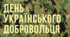 Розтяжка 14 березня - ДЕНЬ УКРАЇНСЬКОГО ДОБРОВОЛЬЦЯ