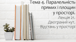 Презентація на тему Двограний кут.  Відстань у просторі. Лекція