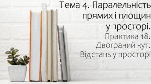Презентація на тему Двограний кут.  Відстань у просторі. Практика