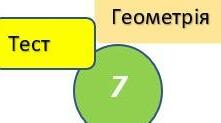  Самостійна робота «Сума кутів трикутника. Зовнішній кут трикутника. Прямокутні трикутники» Геометрія 7 клас НУШ